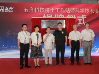 五舟科技举行院士专家工作站暨企业科协成立揭牌仪式