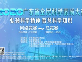 2020年广东省全民科学素质大赛火热进行中
