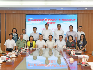 第二届全国创新争先奖广东地区获奖者座谈会召开