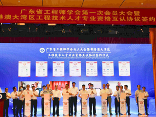粤港澳大湾区工程技术人才专业资格互认协议签约