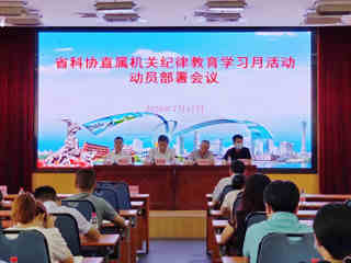 省科协召开直属机关纪律教育学习月活动动员部署会议