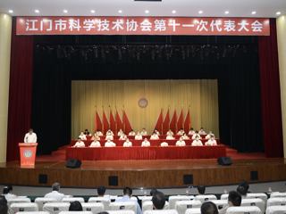 江门市科协第十一次代表大会召开