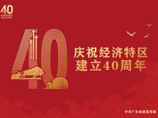 庆祝经济特区建立40周年