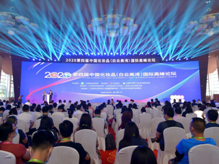 第四届中国化妆品国际高峰论坛在广州举行