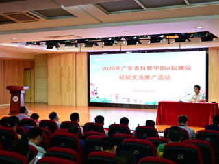 2020年广东省科普中国e站建设经验交流推广活动在江门举行