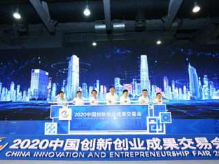 2020中国创新创业成果交易会开幕