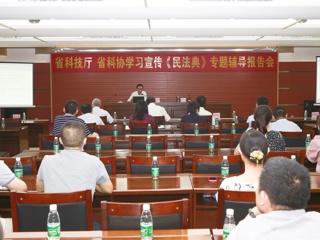 省科技厅、省科协联合举办学习宣传《民法典》专题辅导报告会