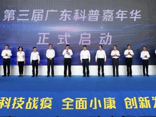 第三届广东科普嘉年华暨2020年全国科普日广东省主场活动举行