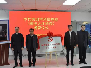 中共深圳市科协党校挂牌成立
