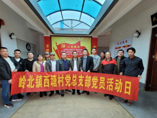 省科协驻村工作队组织西塘村“两委”干部开展党日活动