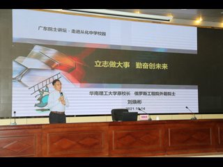 广东院士讲坛进校园活动举行