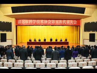 清远市科协第五次代表大会召开