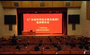 《广东省科学技术普及条例》宣讲报告会举行