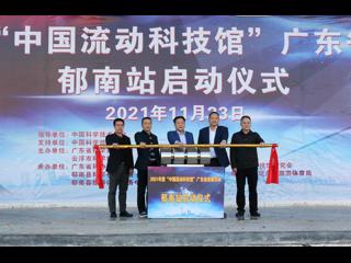 2021年“中国流动科技馆”广东省巡展活动·郁南站启动