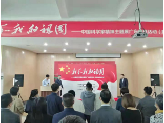 “我和我的祖国——中国科学家精神”主题展广东巡展（揭阳站）活动启动