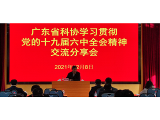 省科协举办学习贯彻党的十九届六中全会精神交流分享会