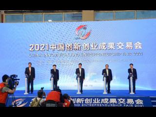 2021中国创新创业成果交易会开幕