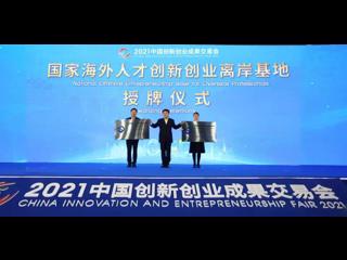 广州市经济技术开发区、南沙开发区国家海外人才离岸创新创业基地获中国科协授牌