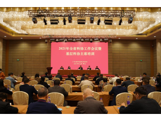 省科协举办2021年全省科协工作会议暨必威体育平台主席培训