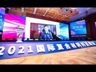 2021国际复合材料科技峰会在东莞举行
