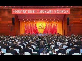 中共广东省委十二届十五次全会在广州召开