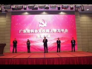 广东省科协党校网上学习平台上线启动
