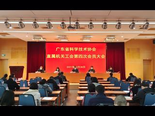 省科协直属机关工会召开全体会员大会