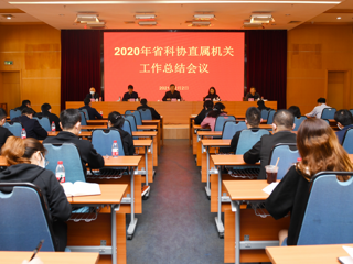 省科协召开2020年度直属机关工作总结会议