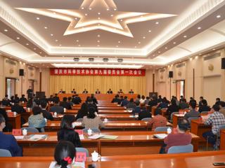 肇庆市科协第九届委员会第一次会议召开