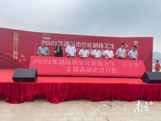 清远文化科技卫生“三下乡”主场活动在清城举行