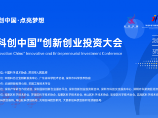 “科创中国”创新创业投资大会（2021）正式启动