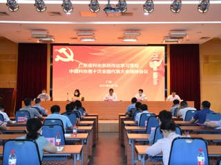 广东省科协系统传达学习贯彻中国科协第十次全国代表大会精神会议召开