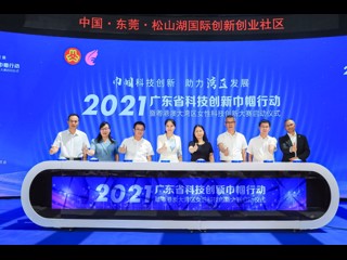 2021寻找东莞“最美科技工作者”启动仪式暨“科创中国”试点园区授牌仪式在松山湖举行