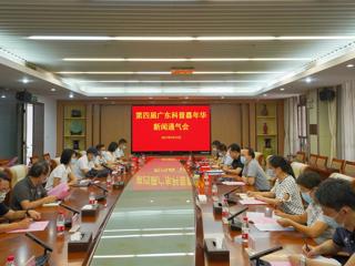 第四届广东科普嘉年华新闻通气会召开