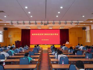 省科协举办党史学习教育交流分享会（第二场）