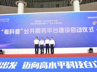 第四届广东科普嘉年华开幕