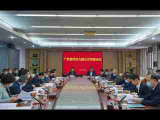 省科协九届七次常委会议召开