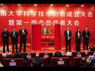 省科协领导出席暨南大学科协成立大会