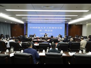 中国科协人才工作领导小组第一次会议召开