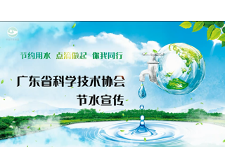 世界水日｜广东省科协节水宣传