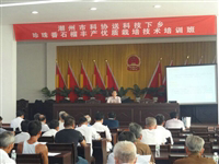 潮州市科协举办珍珠番石榴丰产优质栽培技术培训班