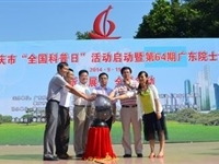 肇庆市举办2014年“全国科普日”活动暨第64期广东院士讲坛活动