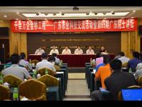 “千会万企金桥工程——广东农业科技交流活动暨第65期广东院士讲坛”在肇庆举行