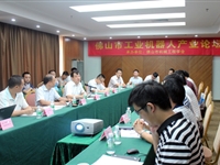 佛山市新兴产业发展论坛分会场——工业机器人产业论坛