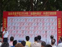 汕头市金平区举办2014年“全国科普日”科普灯谜会猜活动