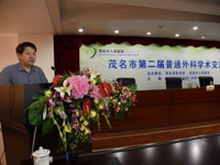 茂名市医学会举办第二届普通外科学术交流会