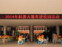 鹤山市科协联合开展科普大篷车进校园巡展宣传活动