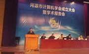 河源市计算机学会成立