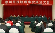惠州科技馆理事会成立