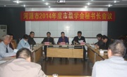 河源市科协召开2014年度市级学会秘书长会议